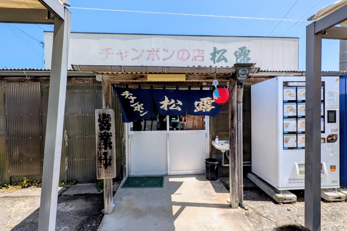 「ちゃんぽんの松露」入口