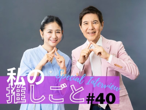 私の推しごと　関根勤さん、関根麻里さん