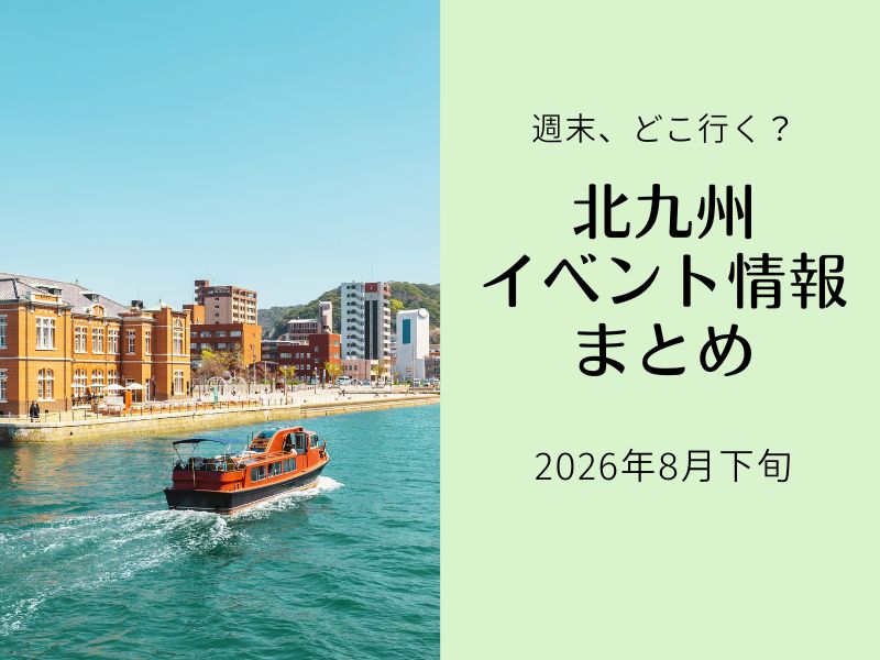 北九州イベントまとめ　8月下旬