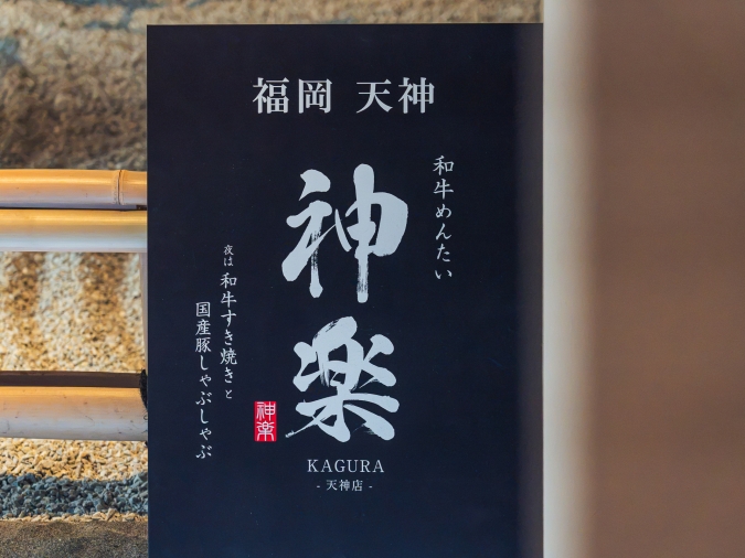 【天神ランチ】九州産A5ランク黒毛和牛を堪能！特上明太子付き贅沢な御膳（福岡市）