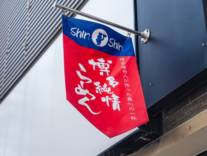 博多らーめんShinShin 天神本店 のれん