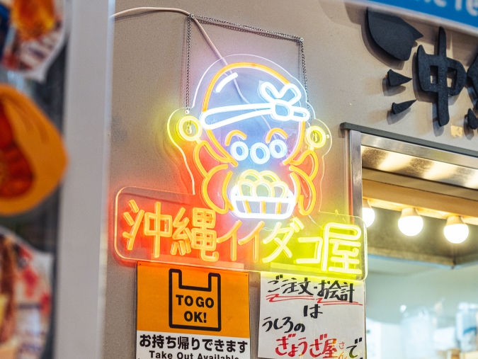 道の市場 沖縄イイダコ屋 サイン