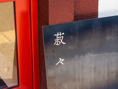 菽々 看板