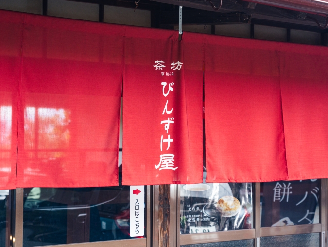 茶房びんずけ屋 暖簾