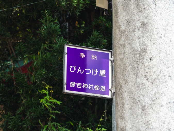 茶房びんずけ屋 びんつけ屋