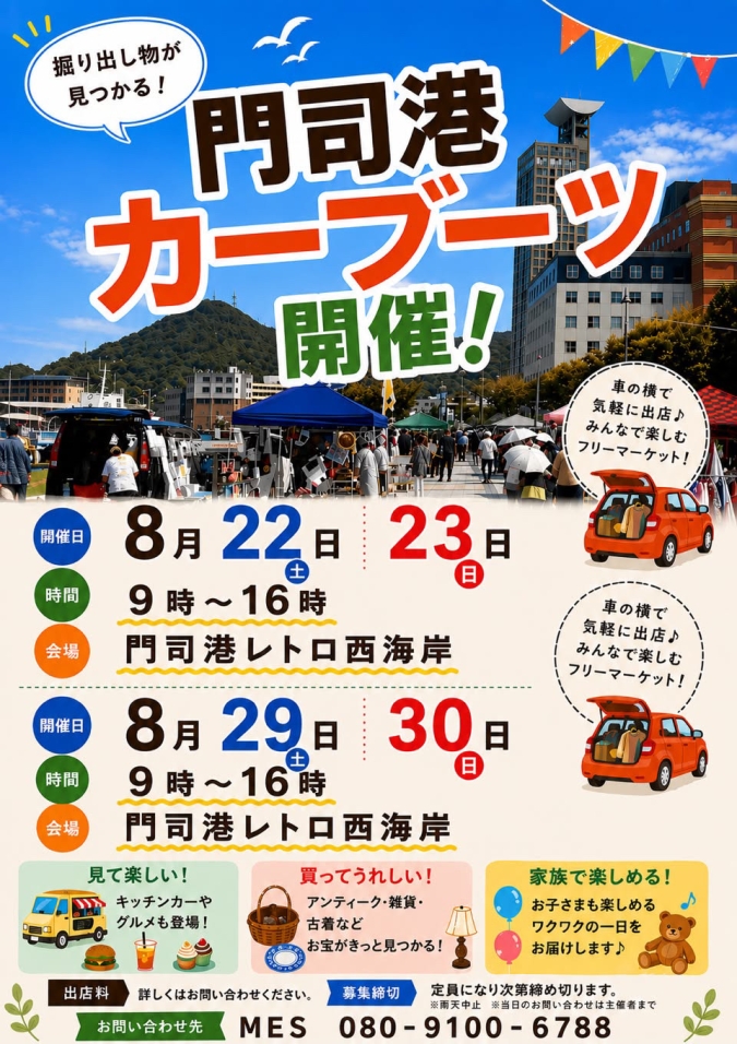 門司港カーブーツ　フライヤー