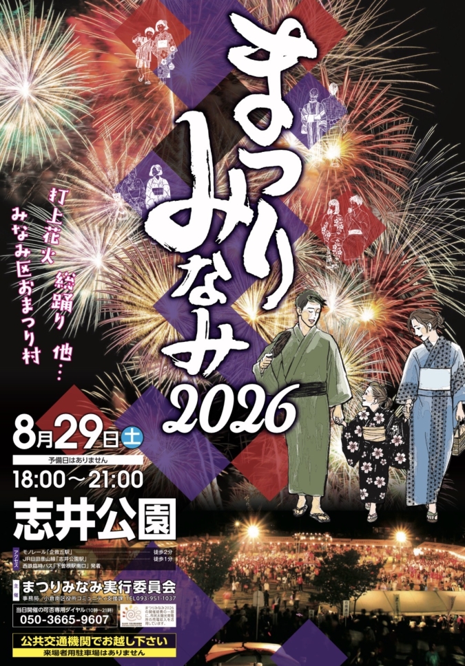 まつりみなみ　志井公園
