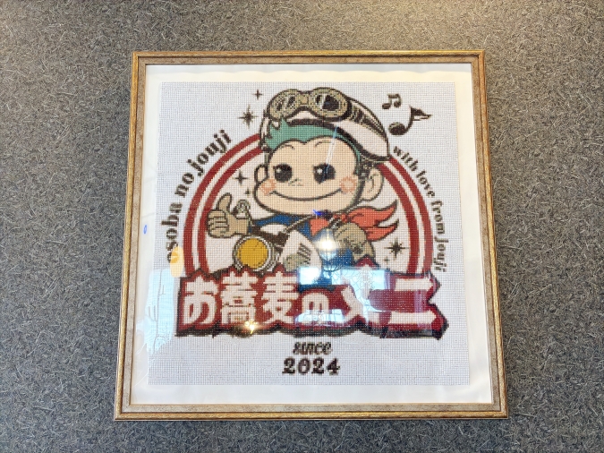 お蕎麦の丈二　お店のキャラクター