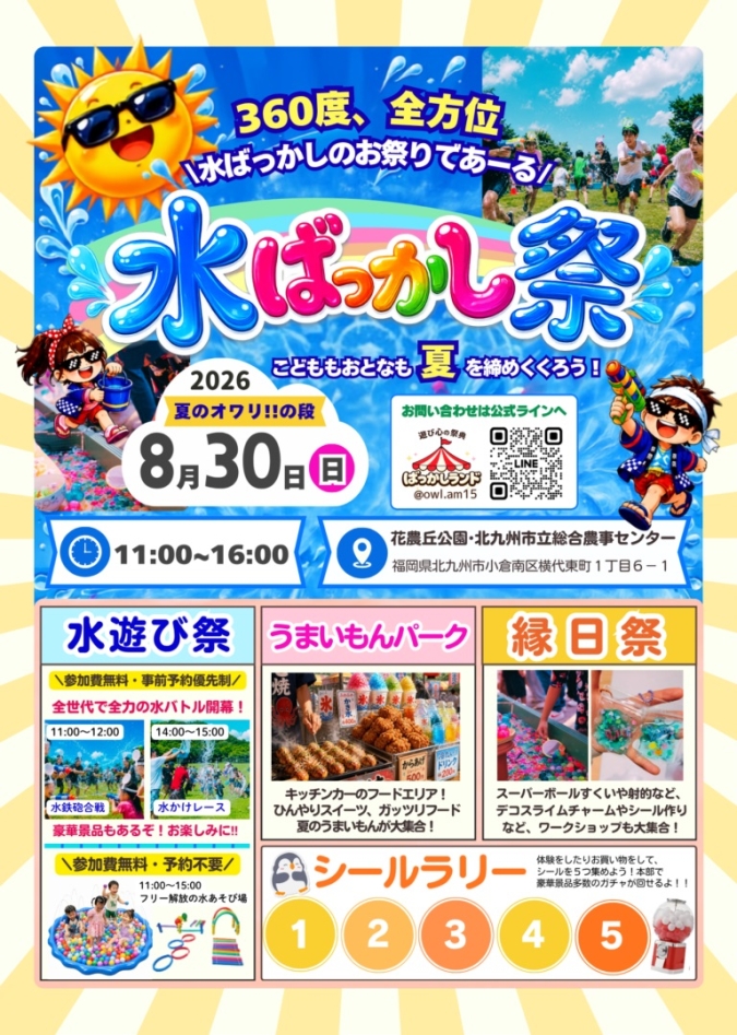 花農丘公園　水ばっかし祭