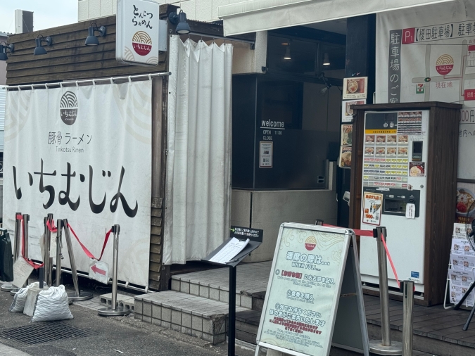 いちむじん 榎田本店外観