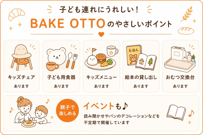 BAKE OTTO　子連れに優しいポイント