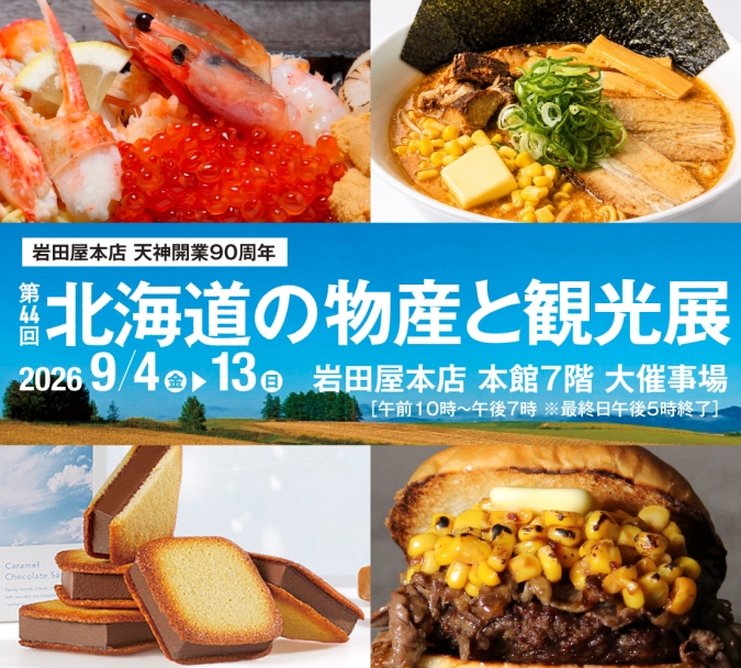 岩田屋本店「第44回 北海道の物産と観光展」