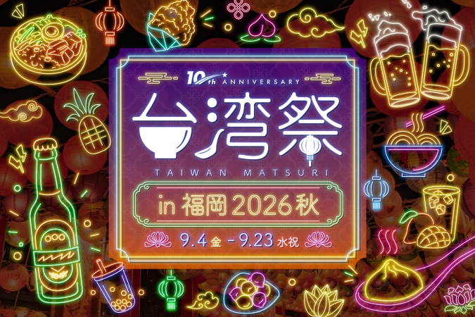 「台湾祭in福岡2026 秋」