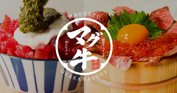 オ魚ソウル／漬けマグロかけ放題丼＆国産牛ステーキいくら丼(味宝卵付)