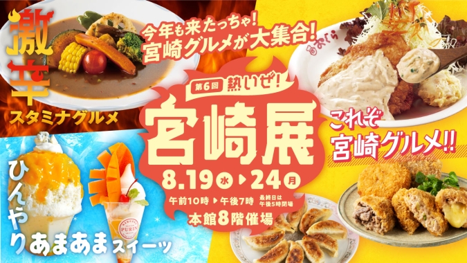 大丸福岡天神店「第6回熱いぜ！宮崎展」