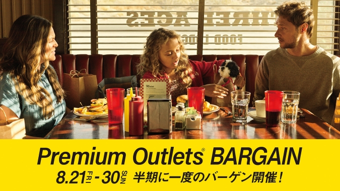 PREMIUM OUTLETS(R) BARGAIN(プレミアム・アウトレット バーゲン)