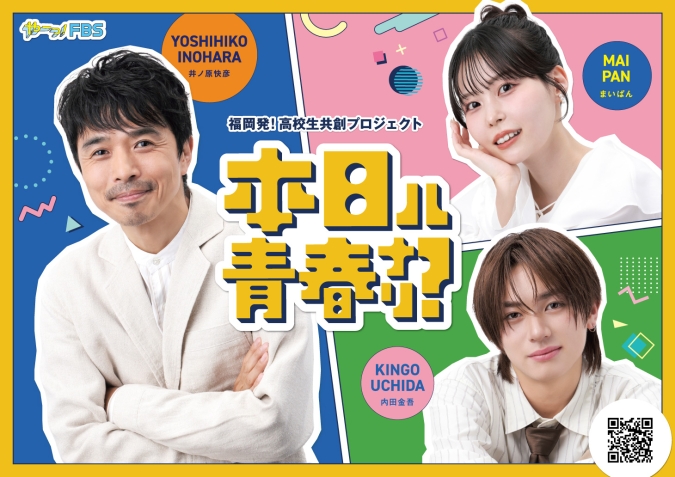 本日は青春ナリ?メインビジュアル