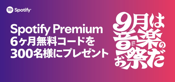 Spotify(スポティファイ) 原点プレイリスト~15歳のメモリー
