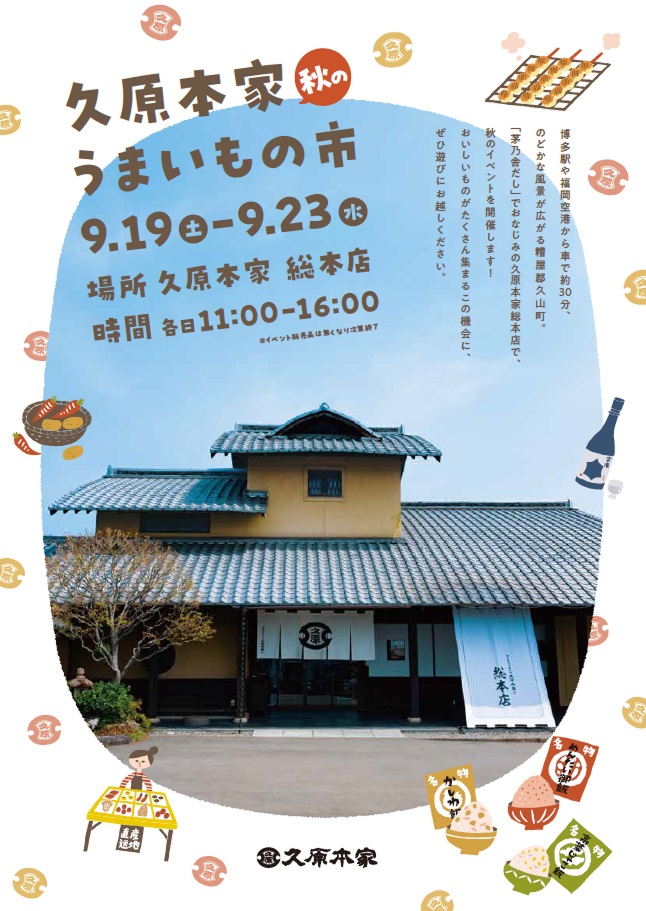 久原本家総本店　秋のうまいもの市