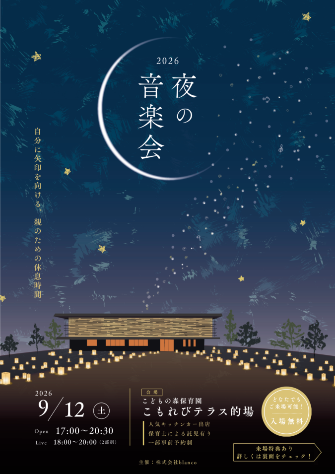 夜の音楽会2026　リリース