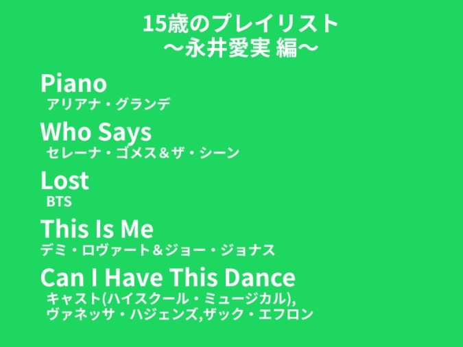 15歳のプレイリスト 永井愛実