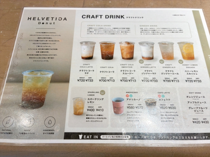 ヘルベチカドーナツ　ドリンクメニュー
