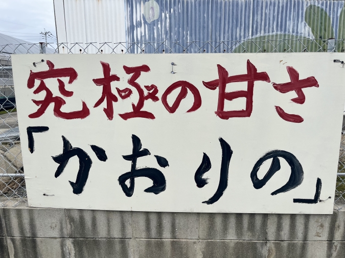 池いちご園 看板