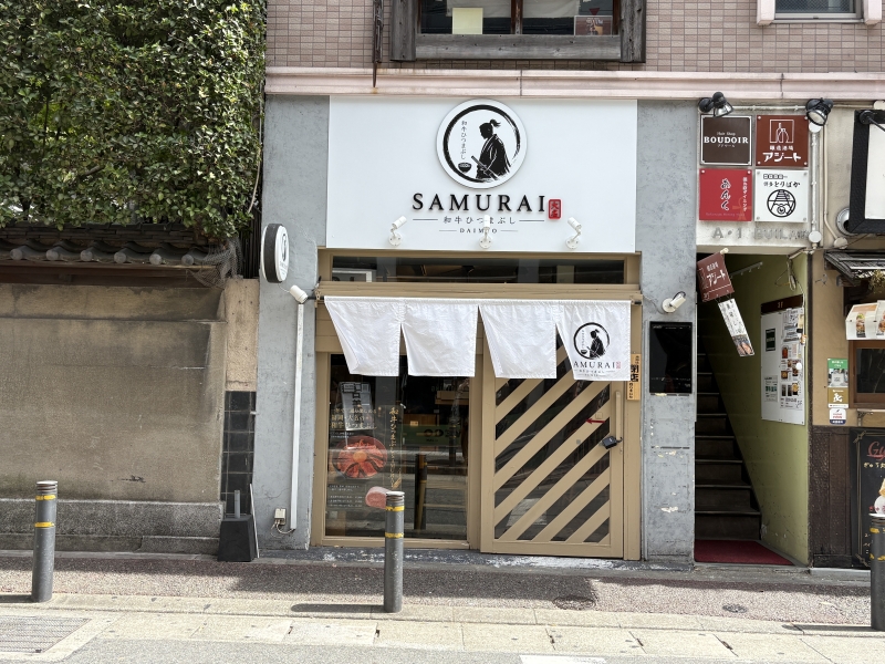 和牛ひつまぶしサムライ