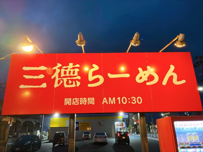 三徳らーめん　看板