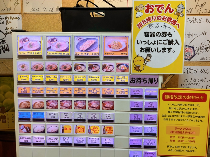 三徳らーめん　券売機
