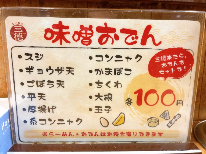 三徳らーめん　メニュー表