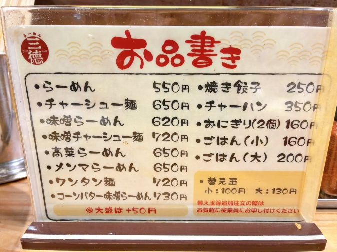 三徳らーめん　メニュー表