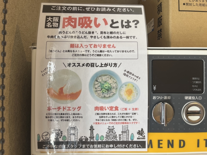 暁（あかつき）肉吸い説明
