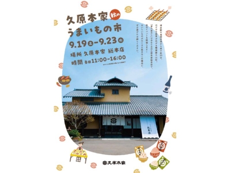 久原本家 総本店『久原本家 秋のうまいもの市』イメージ画像