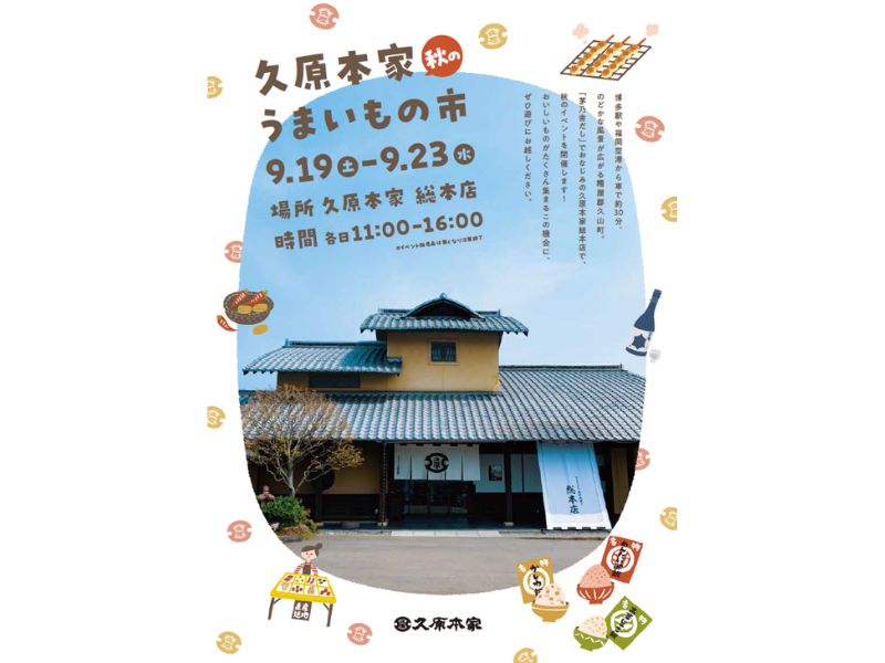 久原本家 総本店『久原本家 秋のうまいもの市』イメージ画像