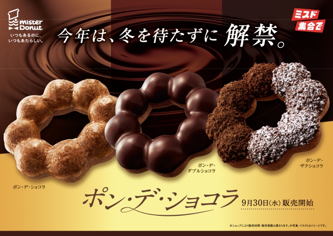 ミスタードーナツ／ポン・デ・ショコラシリーズメインビジュアル