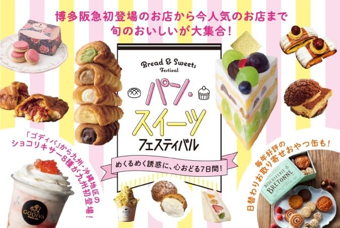 博多阪急『パン・スイーツフェスティバル』メインビジュアル