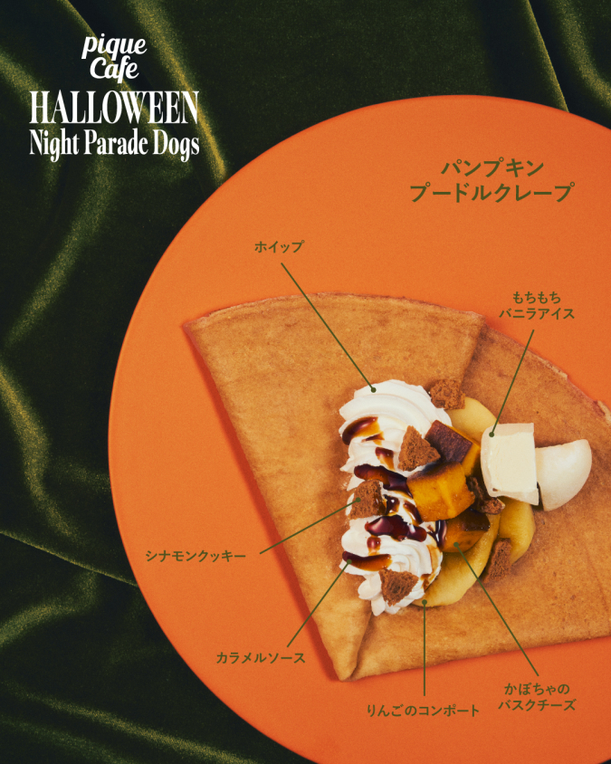 ジェラートピケカフェ　パンプキンプードルクレープ