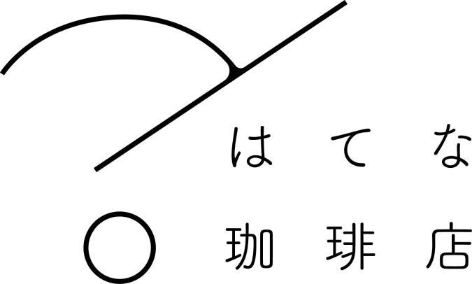 はてな珈琲店　ロゴ