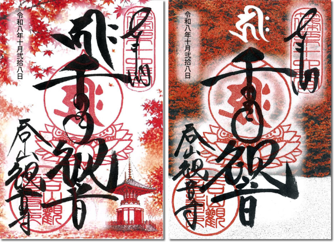 呑山観音寺／紅葉まつり限定御朱印