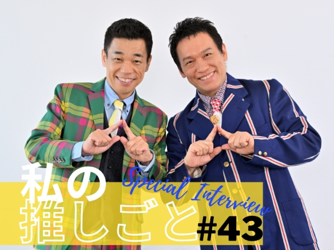 『COWCOW』多田健二さん、善しさん