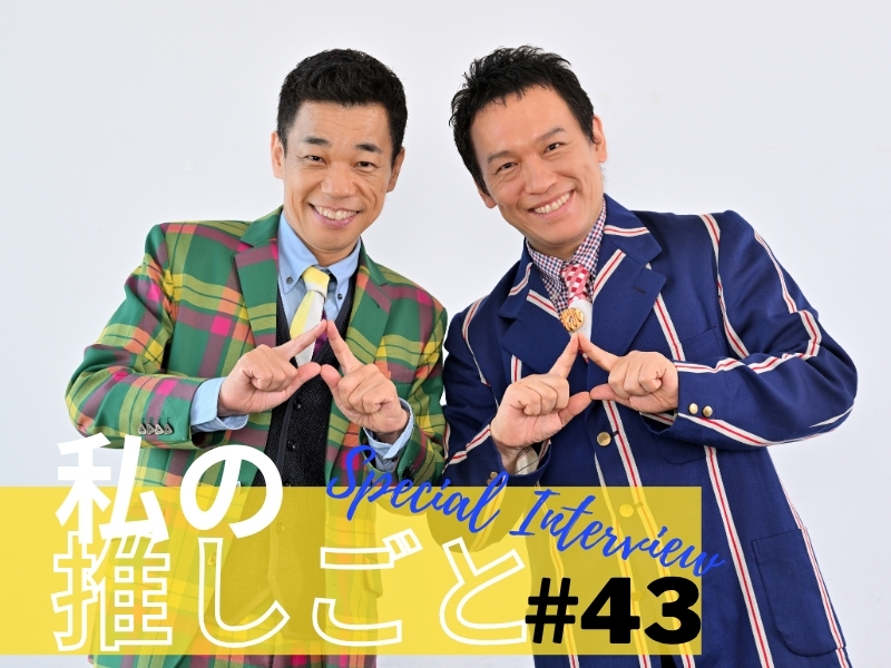 『COWCOW』多田健二さん、善しさん