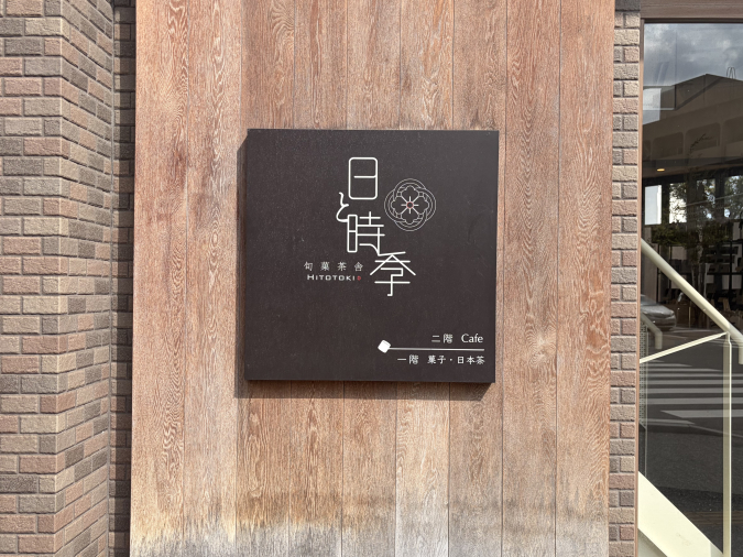 日と時季 外観