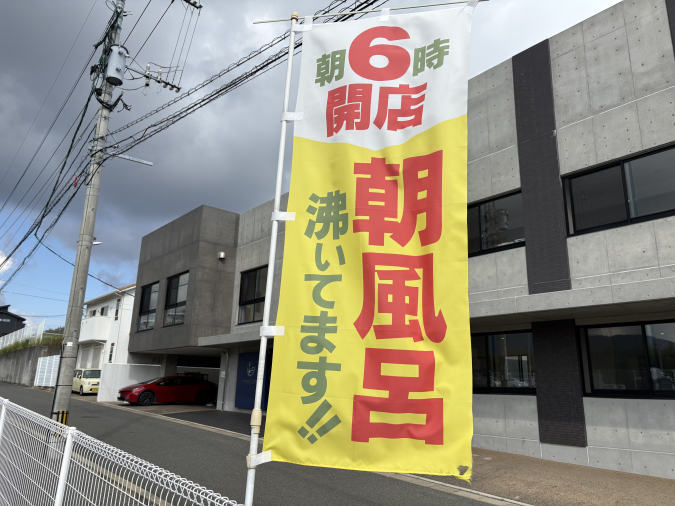 ふくの湯　花畑朝風呂