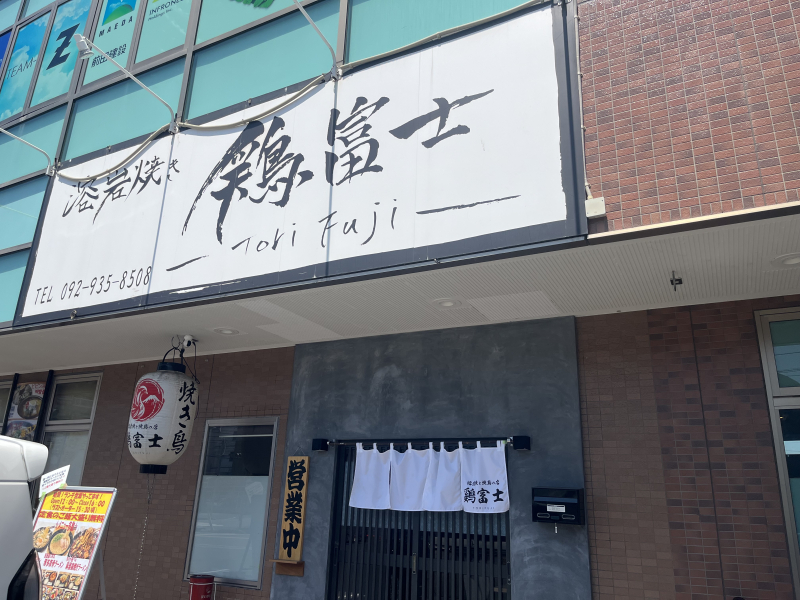 鶏富士 外観