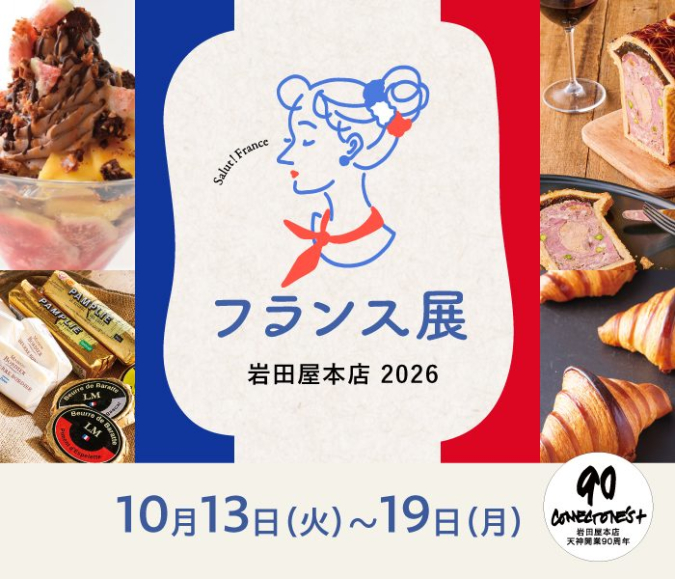 フランス展 岩田屋本店 2026