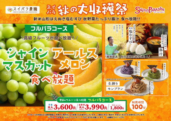 スイーツパラダイス　フルパラコース