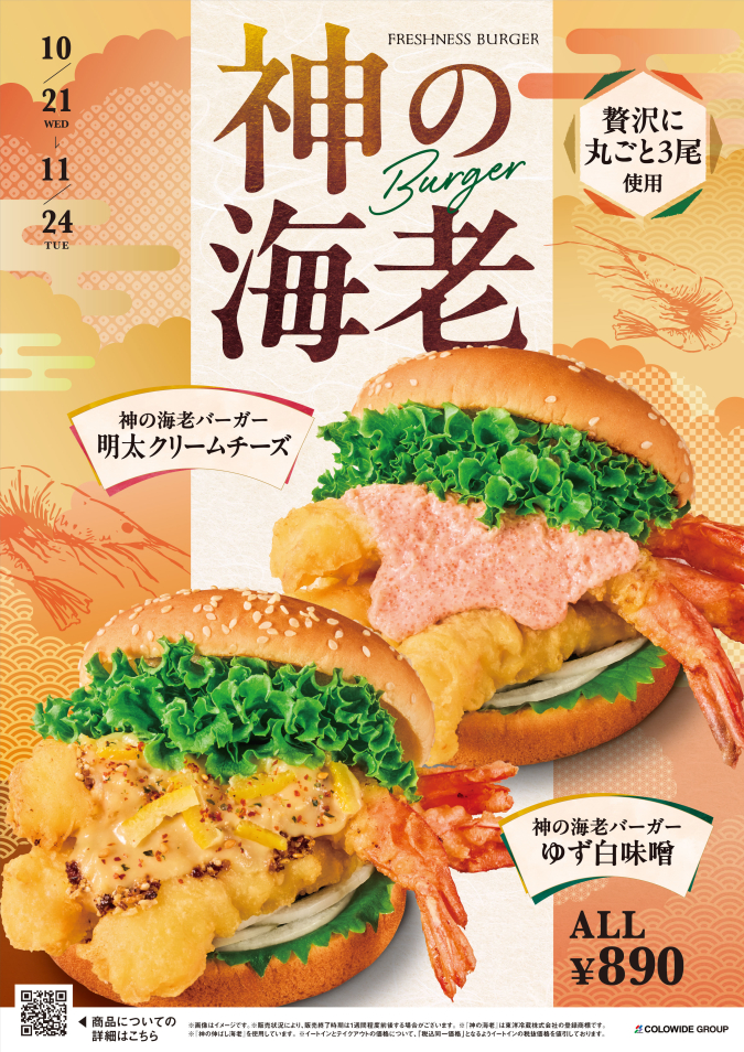 フレッシュネスバーガー　神の海老バーガー