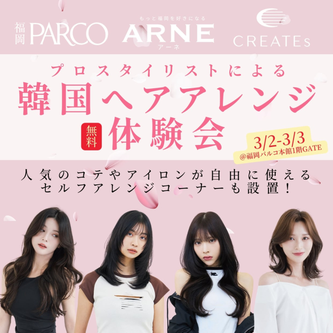 ARNE×CREATEs×福岡PARCO「韓国ヘアアレンジ体験会」