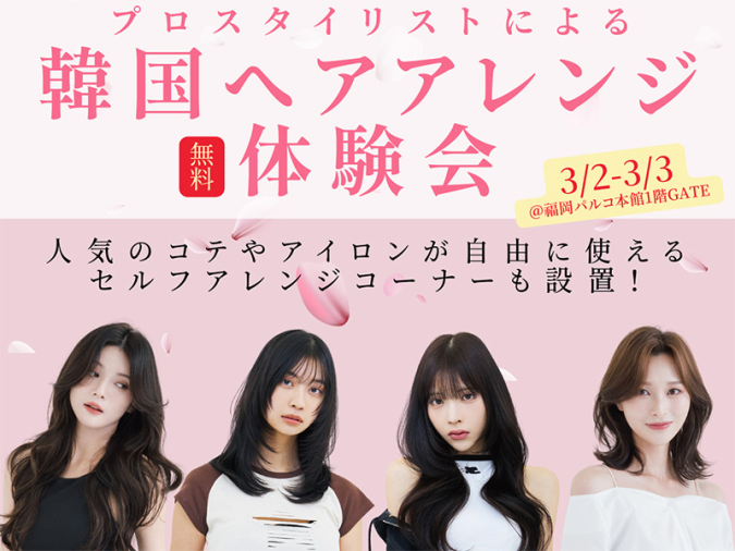 パルコ　韓国ヘアアレンジ体験会